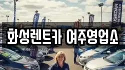 화성렌트카 여주영업소