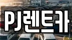 PJ렌트카