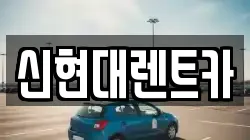 신현대렌트카