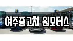 여주중고차 원모터스