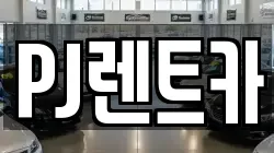 PJ렌트카