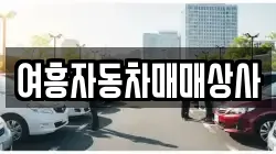 경기도 여주시 점봉동 렌트카,단기렌트카,장기렌트카,중고차,중고차매매,중고차매입