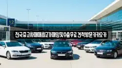 전국중고차매매최고가매입및수출무료견적방문카카오카
