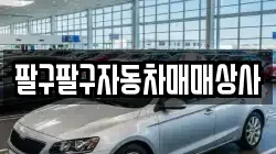 팔구팔구자동차매매상사