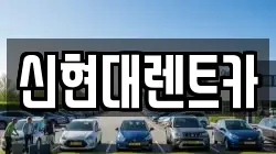 경기도 여주시 창동 렌트카,단기렌트카,장기렌트카,중고차,중고차매매,중고차매입