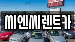 씨엔씨렌트카