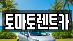 토마토렌트카