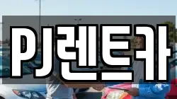 PJ렌트카