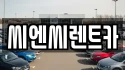 경기도 여주시 천송동 렌트카,단기렌트카,장기렌트카,중고차,중고차매매,중고차매입
