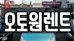 오토원렌트