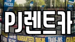 PJ렌트카