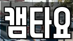 캠타요