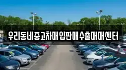 경기도 여주시 하거동 렌트카,단기렌트카,장기렌트카,중고차,중고차매매,중고차매입