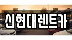신현대렌트카