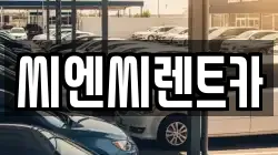 씨엔씨렌트카
