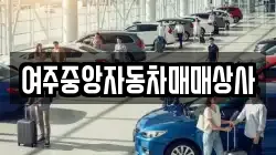 여주중앙자동차매매상사