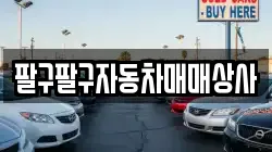 팔구팔구자동차매매상사