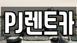 PJ렌트카