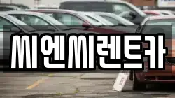 경기도 여주시 현암동 렌트카,단기렌트카,장기렌트카,중고차,중고차매매,중고차매입