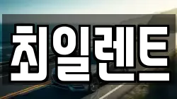 최일렌트