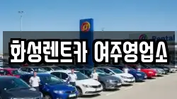 화성렌트카 여주영업소