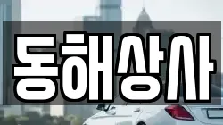 동해상사