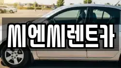 경기도 여주시 홍문동 렌트카,단기렌트카,장기렌트카,중고차,중고차매매,중고차매입