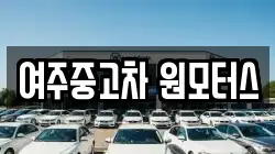 여주중고차 원모터스