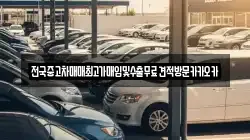 전국중고차매매최고가매입및수출무료견적방문카카오카