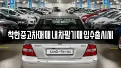 착한중고차매매내차팔기매입수출시세
