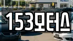 153모터스