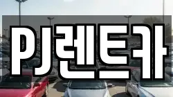 PJ렌트카