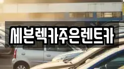 세븐렉카주은렌트카