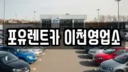 포유렌트카 이천영업소