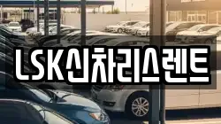 LSK신차리스렌트