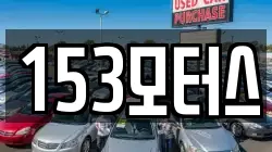 153모터스