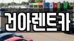 건아렌트카
