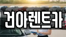 건아렌트카