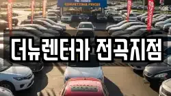 더뉴렌터카 전곡지점