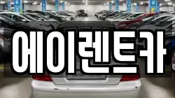 에이렌트카