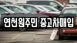 연천원주민 중고차매입