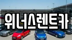 경기도 연천군 군남면 렌트카,단기렌트카,장기렌트카,중고차,중고차매매,중고차매입