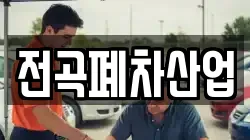 전곡폐차산업
