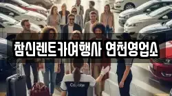 참신렌트카여행사 연천영업소