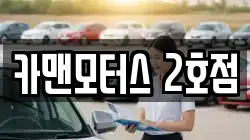 카맨모터스 2호점