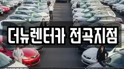 더뉴렌터카 전곡지점