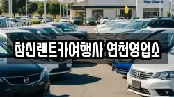 경기도 연천군 미산면 렌트카,단기렌트카,장기렌트카,중고차,중고차매매,중고차매입