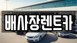 배사장렌트카