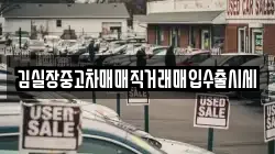 김실장중고차매매직거래매입수출시세