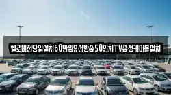 헬로비전당일설치60만원유선방송50인치TV증정케이블설치
